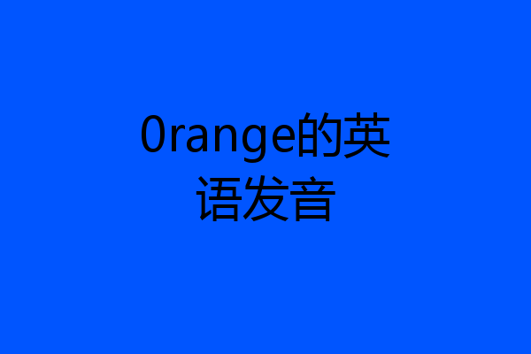 0range的英语发音