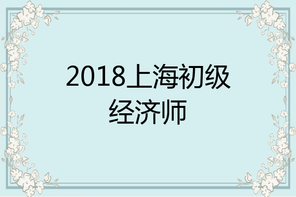 2018上海初级经济师