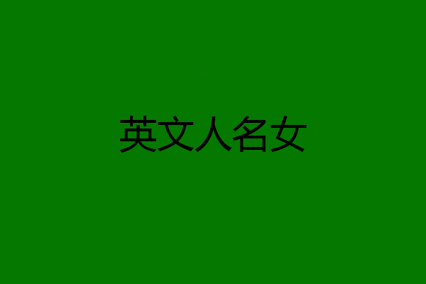 英文人名女