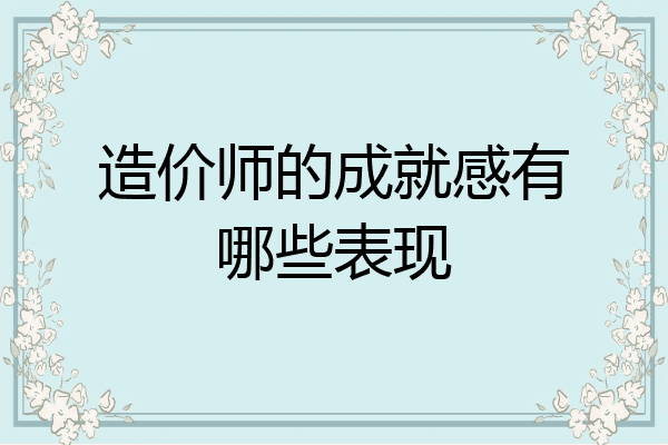 造价师的成就感有哪些表现