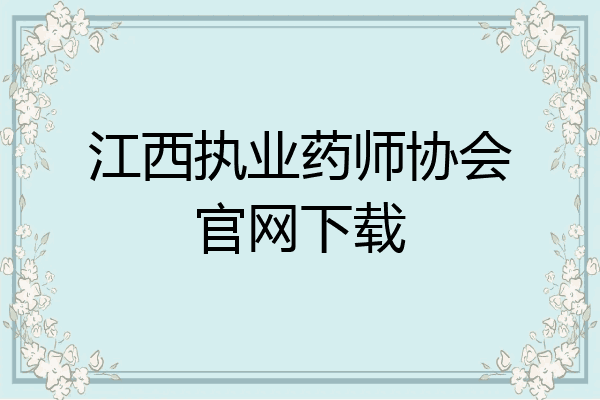 江西执业药师协会官网下载
