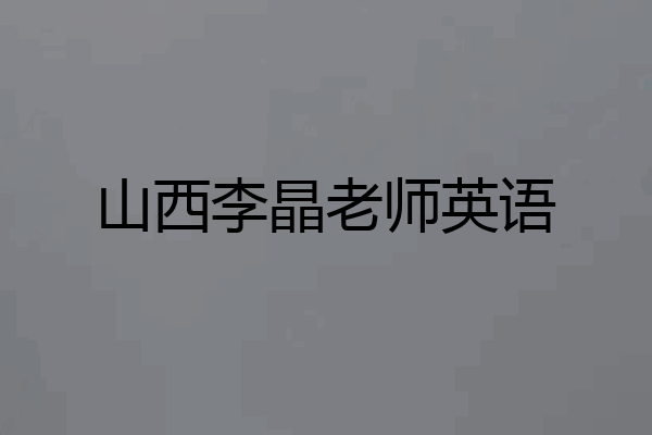 山西李晶老师英语