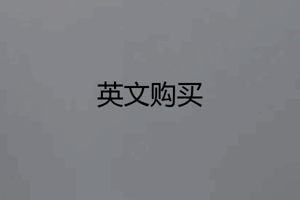 英文购买