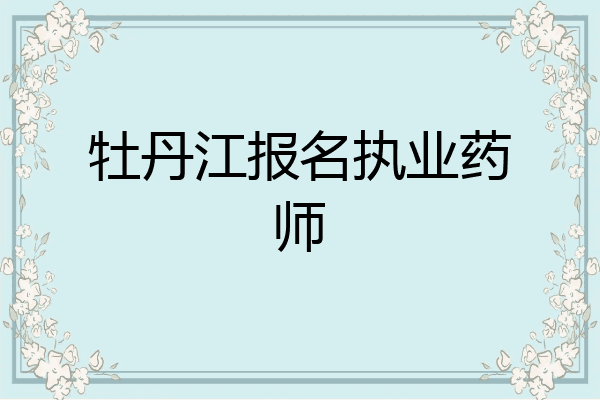 牡丹江报名执业药师