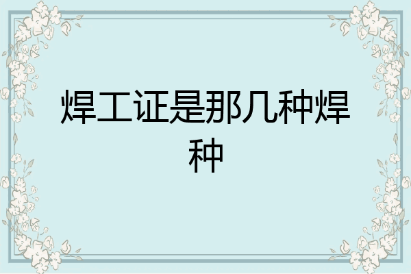 焊工证是那几种焊种