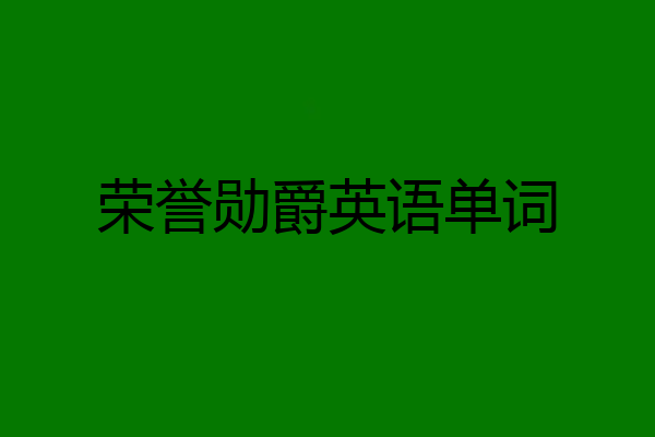荣誉勋爵英语单词