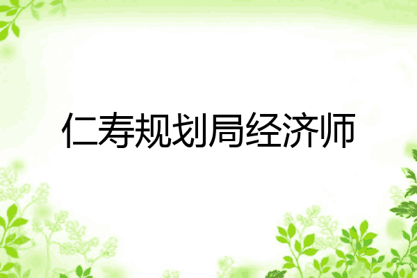 仁寿规划局经济师