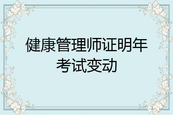 健康管理师证明年考试变动