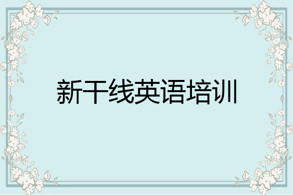 新干线英语培训