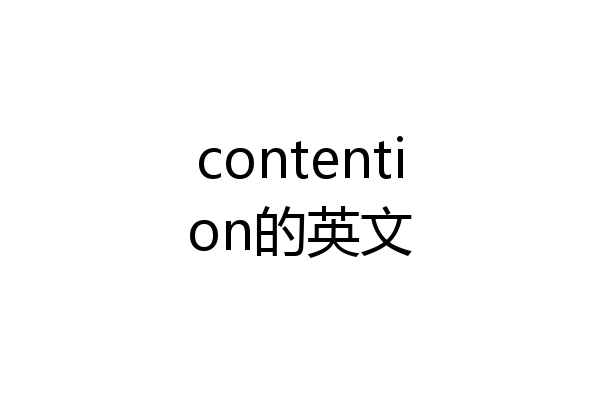 contention的英文