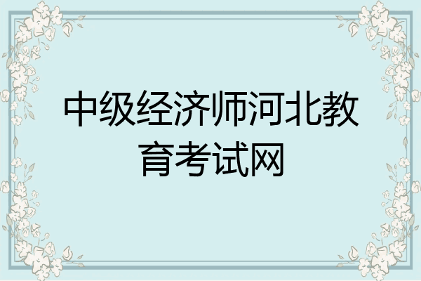 中级经济师河北教育考试网