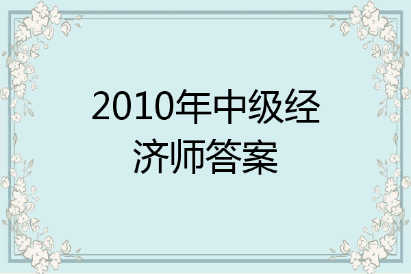 2010年中级经济师答案