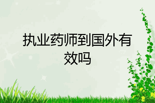 执业药师到国外有效吗
