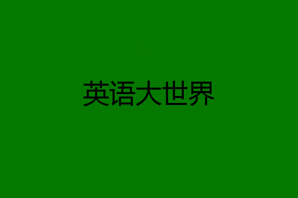 英语大世界