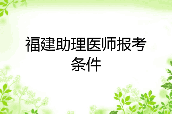 福建助理医师报考条件