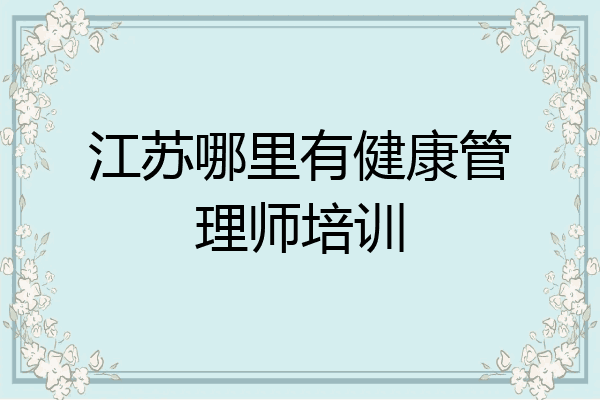 江苏哪里有健康管理师培训