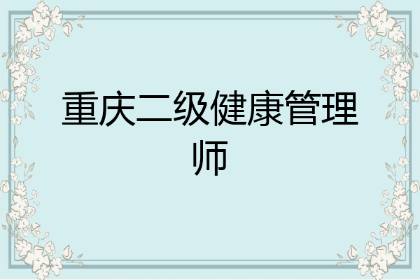 重庆二级健康管理师