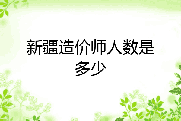 新疆造价师人数是多少