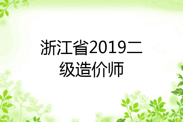 浙江省2019二级造价师
