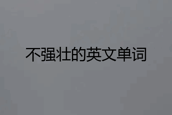 不强壮的英文单词