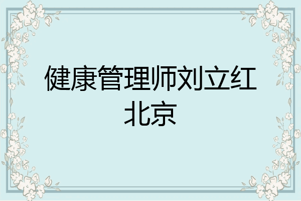 健康管理师刘立红北京