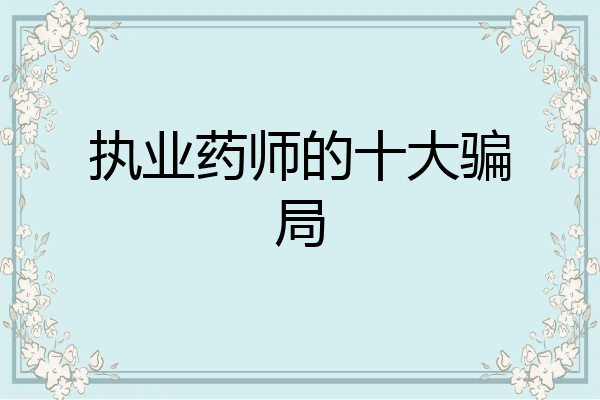 执业药师的十大骗局
