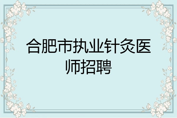合肥市执业针灸医师招聘
