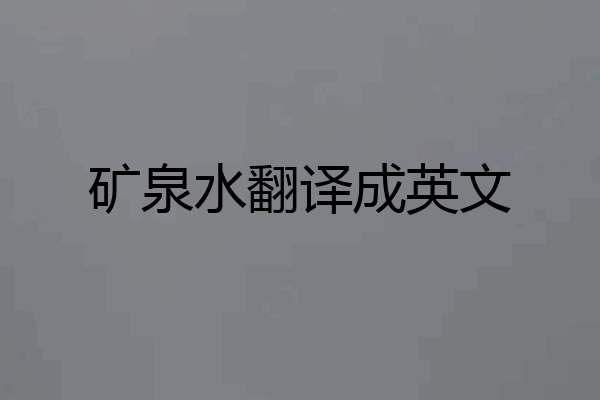 矿泉水翻译成英文