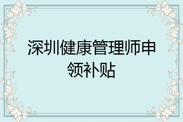 深圳健康管理师申领补贴