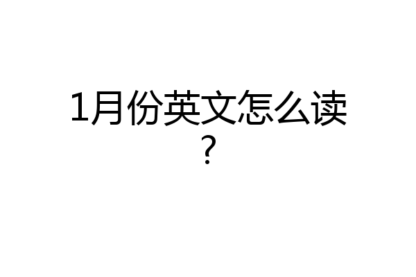 1月份英文怎么读?