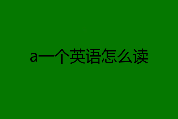 a一个英语怎么读