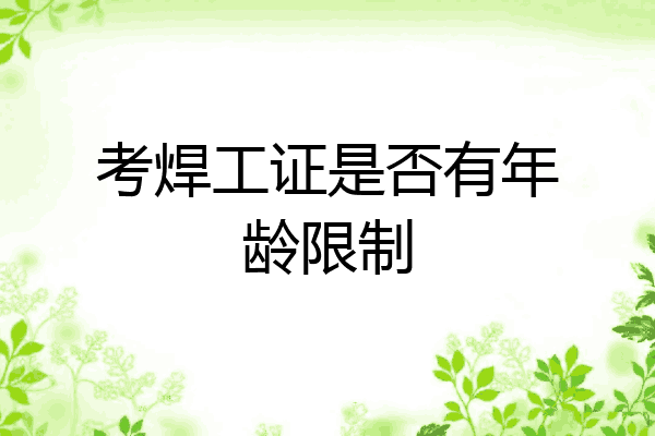 考焊工证是否有年龄限制