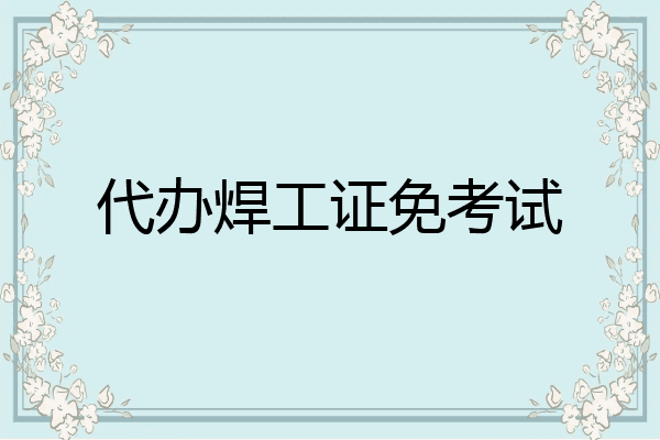 代办焊工证免考试
