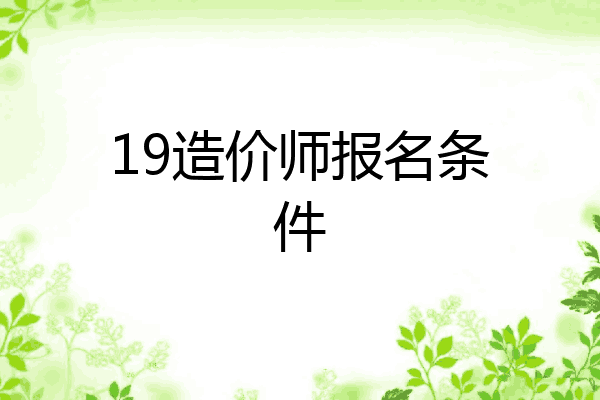 19造价师报名条件