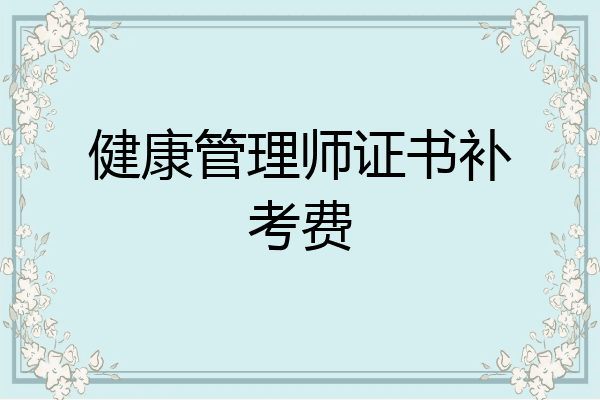 健康管理师证书补考费
