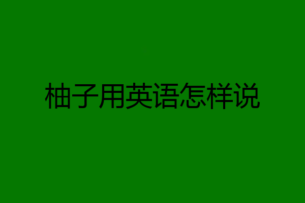柚子用英语怎样说