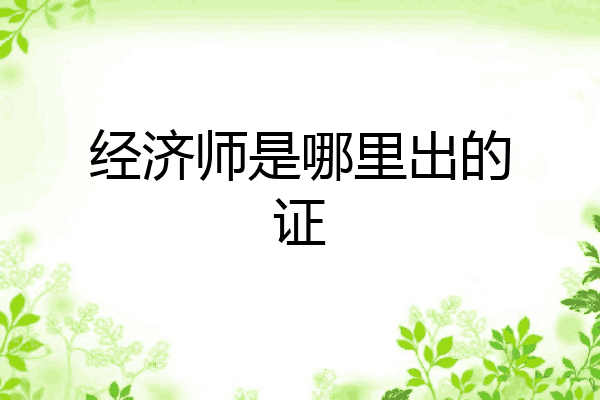 经济师是哪里出的证