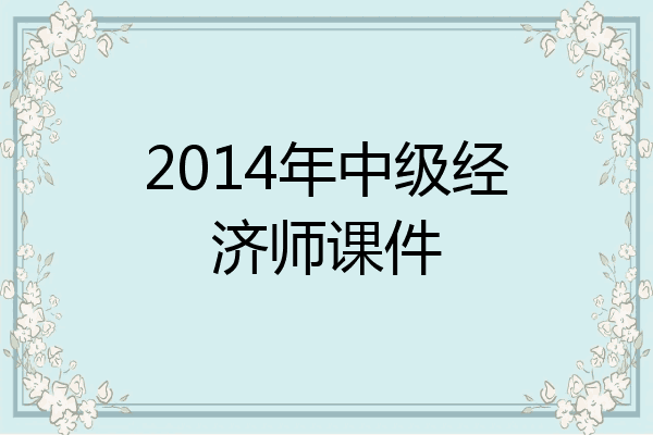 2014年中级经济师课件