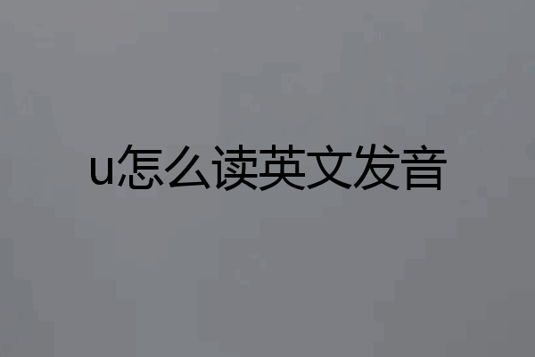 u怎么读英文发音