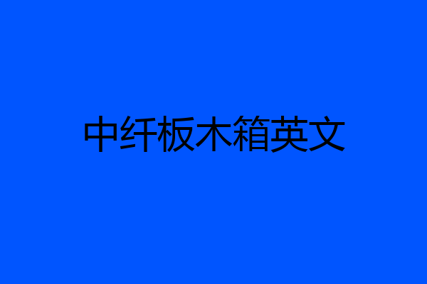 中纤板木箱英文