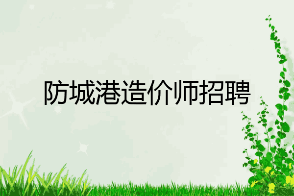 防城港造价师招聘