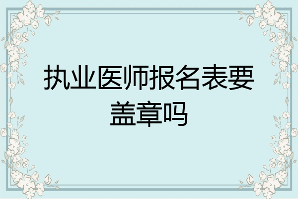 执业医师报名表要盖章吗