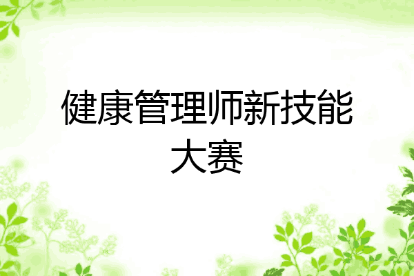 健康管理师新技能大赛
