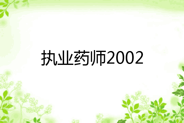 执业药师2002
