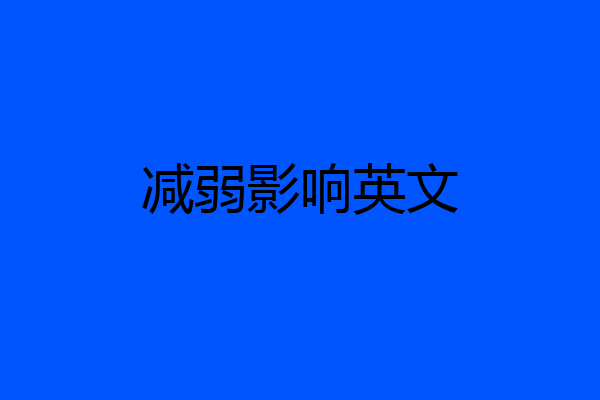 减弱影响英文