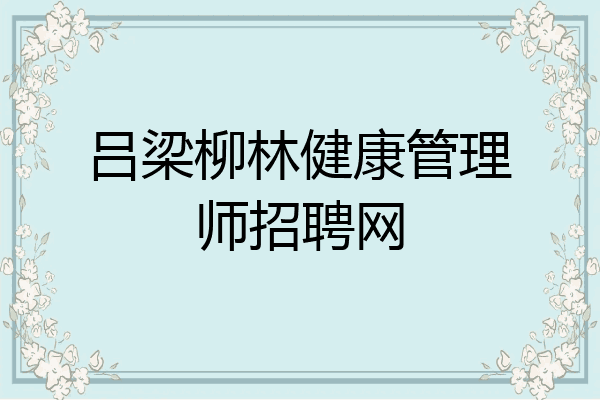 吕梁柳林健康管理师招聘网