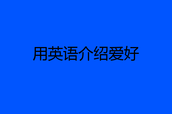 用英语介绍爱好