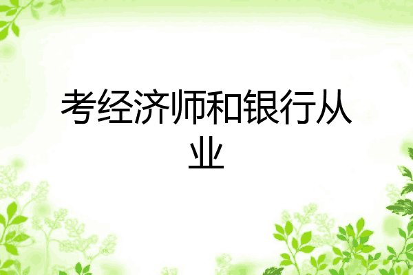 考经济师和银行从业