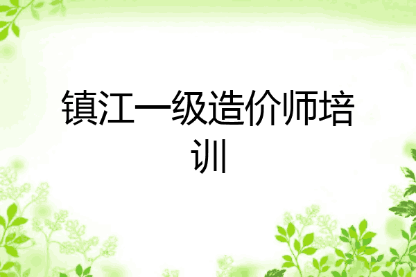 镇江一级造价师培训