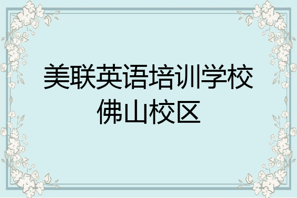 美联英语培训学校佛山校区